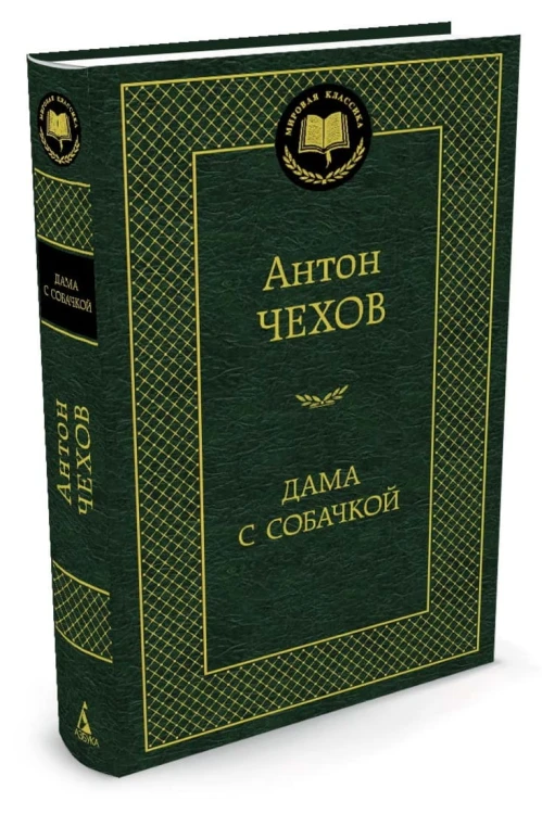 Дама с собачкой: рассказы. Мировая классика. Чехов А.П.