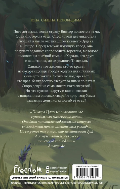 Эовин. Пробуждение охотницы (#1)