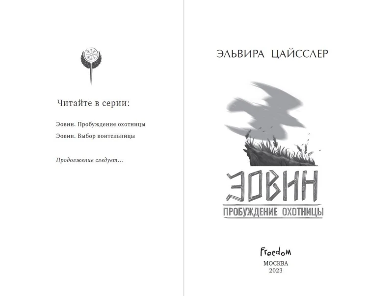Эовин. Пробуждение охотницы (#1)