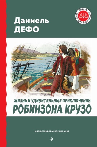 Жизнь и удивительные приключения Робинзона Крузо (ил. Ж. Гранвиля, А. Тирие)