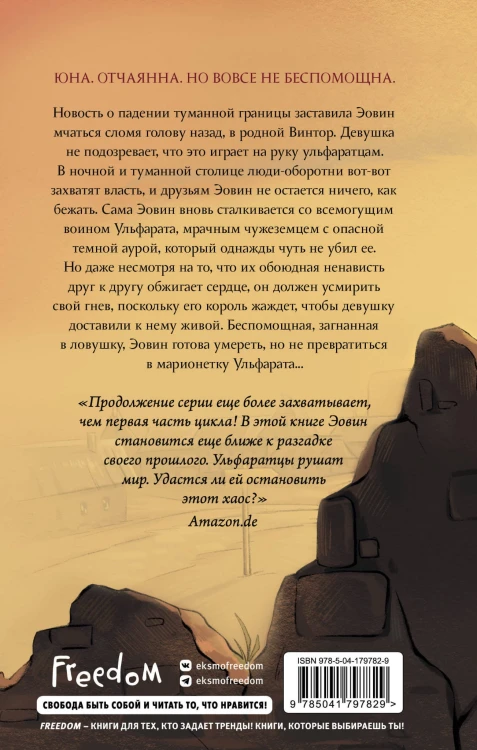 Эовин. Выбор воительницы (#2)