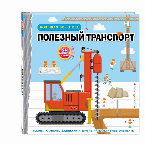 Полезный транспорт (Большая 3D–книга)