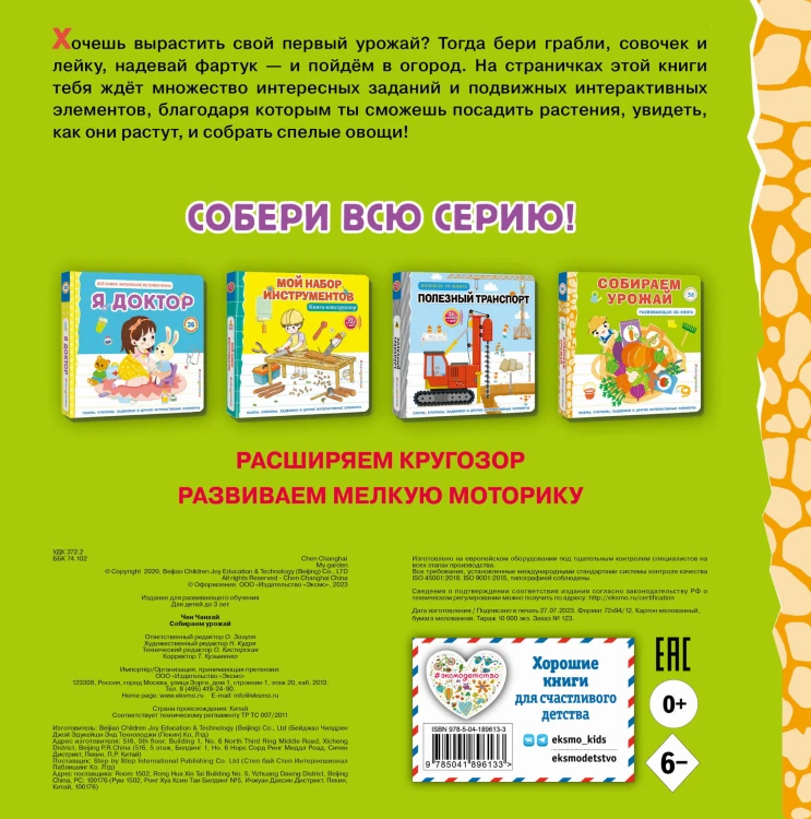 Собираем урожай (Развивающая 3D-книга)