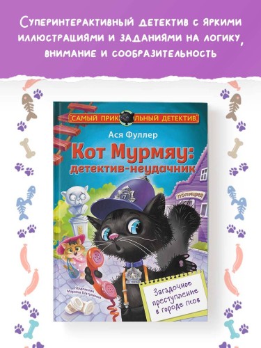 Кот Мурмяу: детектив-неудачник. Загадочное преступление в городе псов