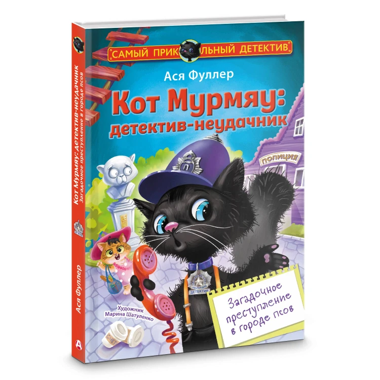 Кот Мурмяу: детектив-неудачник. Загадочное преступление в городе псов