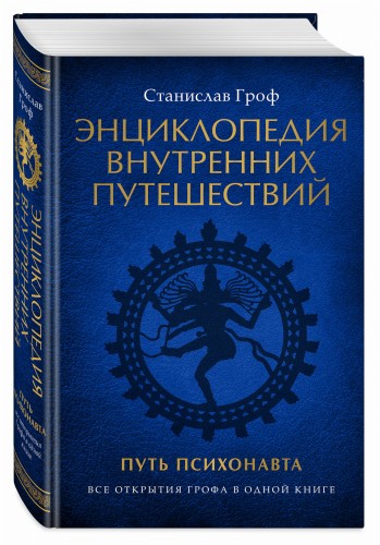 Энциклопедия внутренних путешествий. Путь психонавта