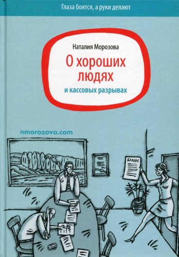 О хороших людях и кассовых разрывах. Морозова Н.