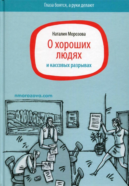 О хороших людях и кассовых разрывах. Морозова Н.
