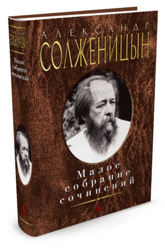 Малое собрание сочинений/Солженицын А.
