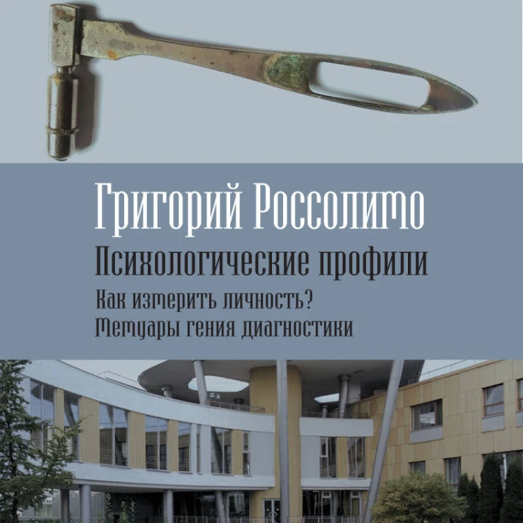 Психологические профили. Как измерить личность? Мемуары гения диагностики