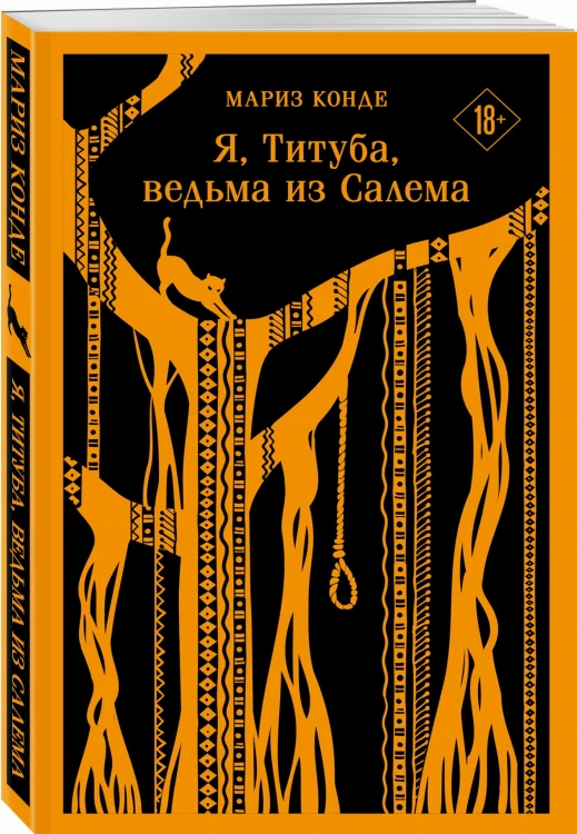 Я, Титуба, ведьма из Салема