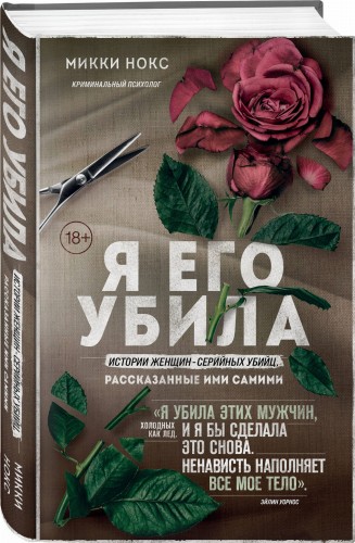 Я его убила. Истории женщин-серийных убийц, рассказанные ими самими