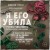 Я его убила. Истории женщин-серийных убийц, рассказанные ими самими