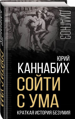 Сойти с ума. Краткая история безумия