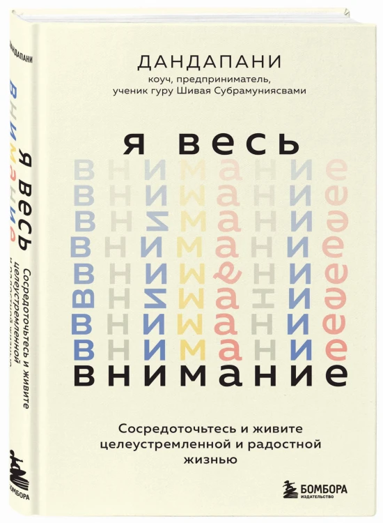 Я весь внимание. Сосредоточьтесь и живите целеустремленной и радостной жизнью