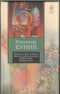 Чокнутые. Трое на шоссе. Мой дед, мой отец и я сам. Ребро Адама. Интердевочка