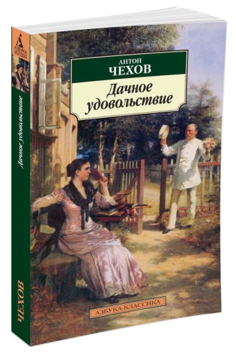 Дачное удовольствие
