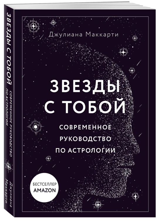 Звезды с тобой. Современное руководство по астрологии (мягкая обложка)