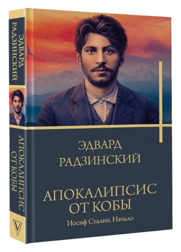 Апокалипсис от Кобы. Иосиф Сталин. Начало