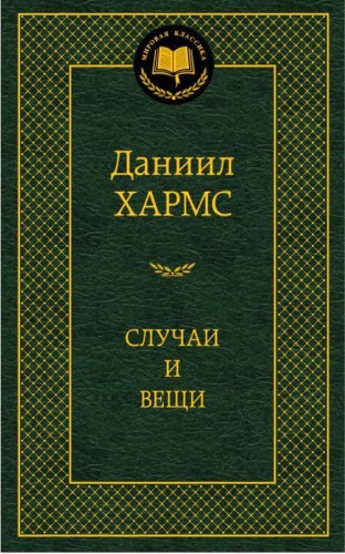 Аз.Мир.клас.Хармс.Случаи и вещи