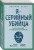 Я – серийный убийца. Откровения великих маньяков