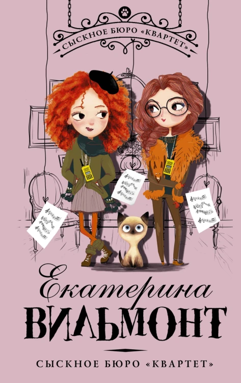 Сыскное бюро "Квартет"