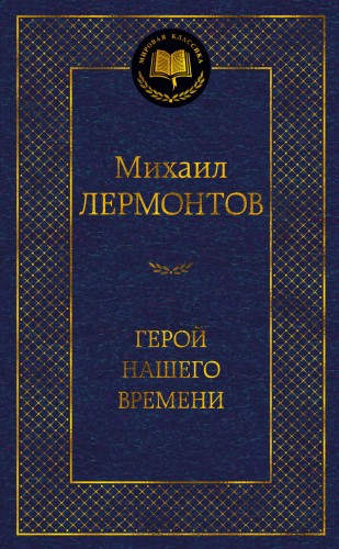 Герой нашего времени