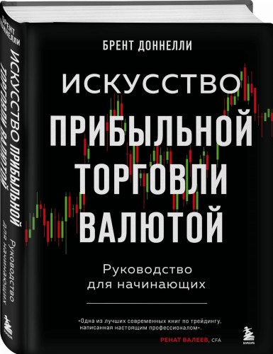 Искусство прибыльной торговли валютой. Руководство для начинающих