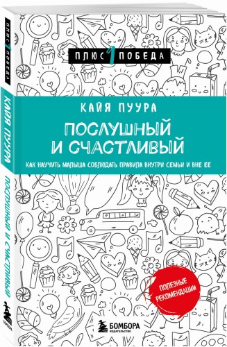 Послушный и счастливый. Как научить малыша соблюдать правила внутри семьи и вне ее