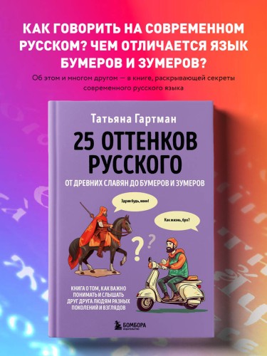 25 оттенков русского. От древних славян до бумеров и зумеров