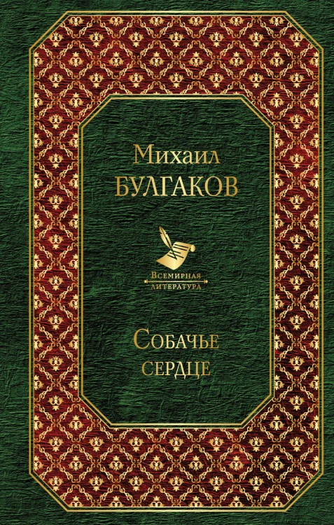 Собачье сердце