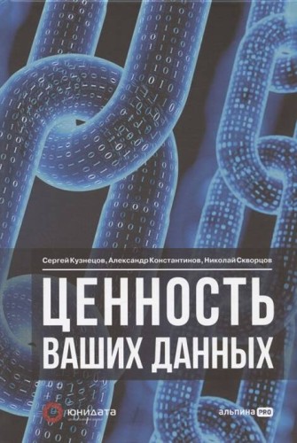 Ценность ваших данных