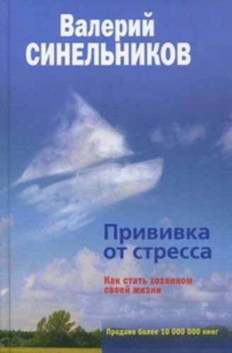 Прививка от стресса. Как стать хозяином своей жизни