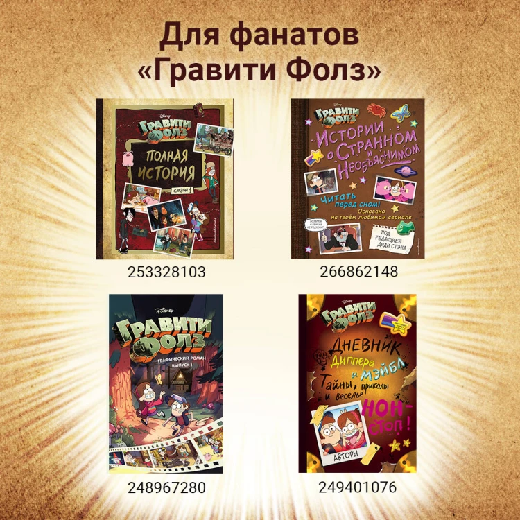 Гравити Фолз. Дневник 3 + Гравити Фолз. Дневник Диппера и Мэйбл. Тайны, приколы и веселье нон-стоп! Комплект из двух книг