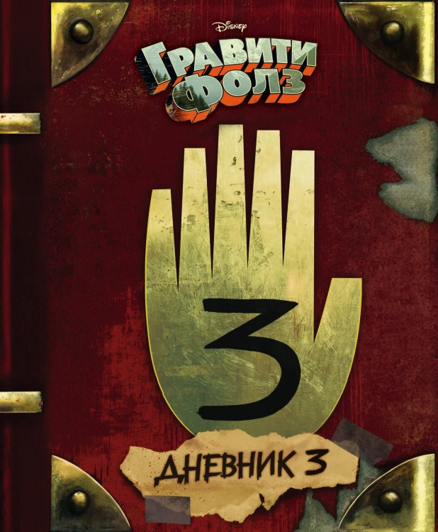 Гравити Фолз. Дневник 3 + Гравити Фолз. Дневник Диппера и Мэйбл. Тайны, приколы и веселье нон-стоп! Комплект из двух книг