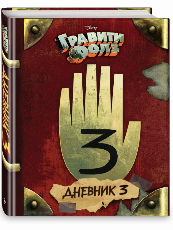Гравити Фолз. Дневник 3 + Гравити Фолз. Дневник Диппера и Мэйбл. Тайны, приколы и веселье нон-стоп! Комплект из двух книг