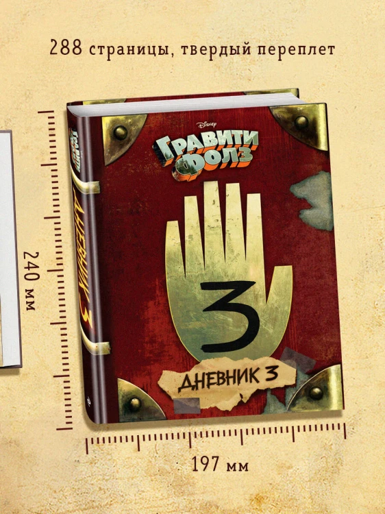Гравити Фолз. Дневник 3 + Гравити Фолз. Дневник Диппера и Мэйбл. Тайны, приколы и веселье нон-стоп! Комплект из двух книг