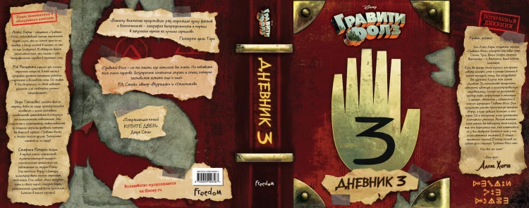 Гравити Фолз. Дневник 3 + Гравити Фолз. Дневник Диппера и Мэйбл. Тайны, приколы и веселье нон-стоп! Комплект из двух книг