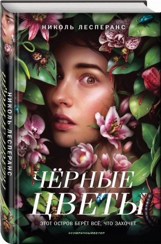 Чёрные цветы