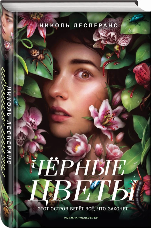 Чёрные цветы