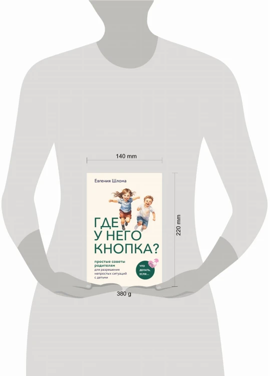Где у него кнопка? Простые советы родителям для разрешения непростых ситуаций с детьми