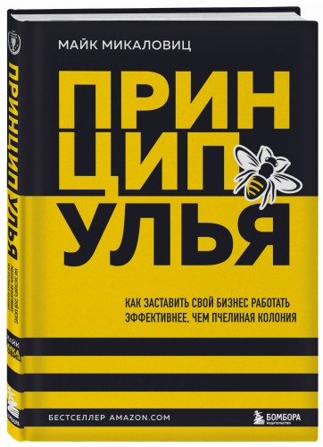 Принцип улья. Как заставить свой бизнес работать эффективнее, чем пчелиная колония