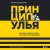 Принцип улья. Как заставить свой бизнес работать эффективнее, чем пчелиная колония