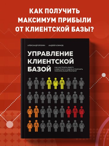 Управление клиентской базой. Как настроить работу клиентского отдела и получить максимальный результат