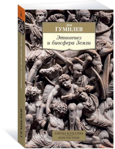 Этногенез и биосфера Земли