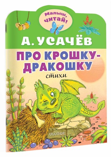 Про крошку-Дракошку