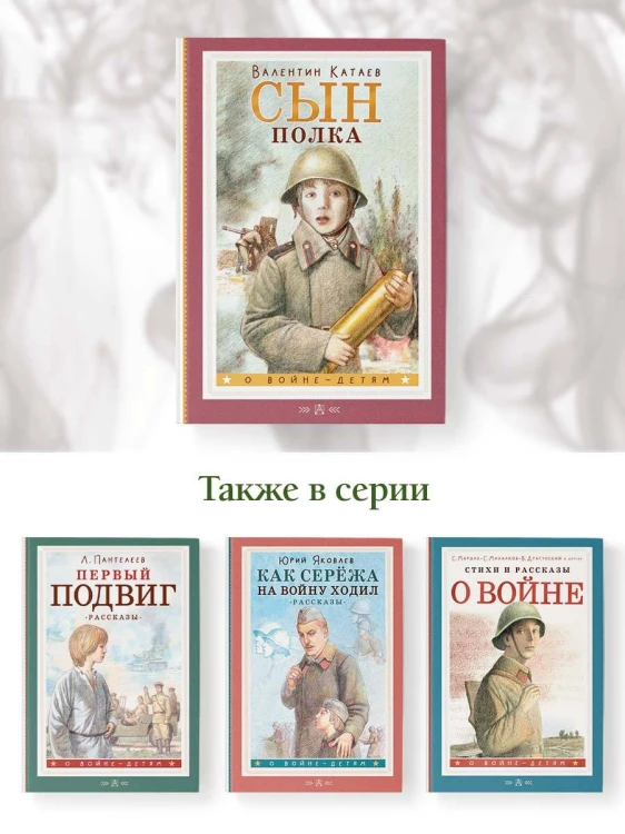 Сын полка