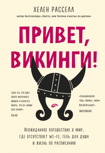 Привет, викинги! Неожиданное путешествие в мир, где отсуствует Wi-Fi, гель для душа и жизнь по расписанию