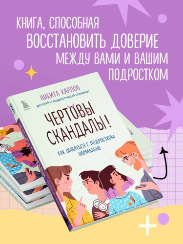 Чертовы скандалы! Как общаться с подростком нормально