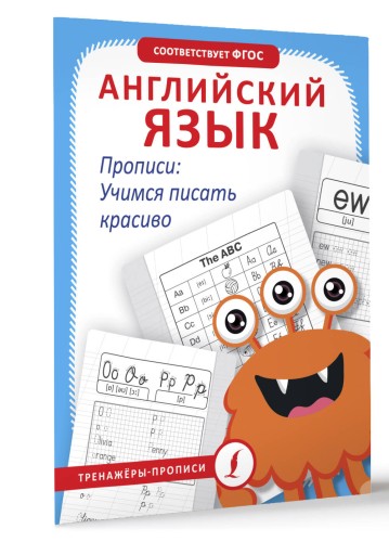 Английский язык. Прописи: учимся писать красиво